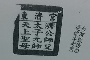 3/21  東濟宮-六合彩參考.jpg