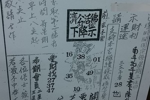 3/28  濟公活佛下降示 第二公籤-六合彩參考.jpg