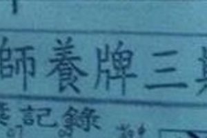 5/9-5/11  阿田師養牌三期內-六合彩參考.jpg