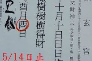 5/14  保玄宮+東濟宮-六合彩參考.jpg