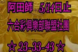 5/14-5/16  阿田師養牌三期內-六合彩參考.jpg