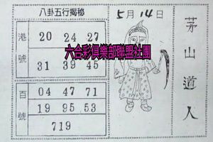 5/14  茅山道人+草山-六合彩參考.jpg