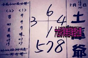 5/16-5/20  名人資訊+土庫爺-六合彩參考.jpg