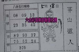 5/18  茅山道人-六合彩參考.jpg