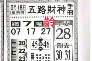 5/18  五路財神手冊-六合彩參考.jpg