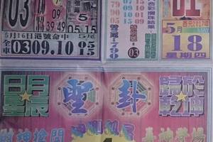 5/18  正旺-六合彩參考.jpg祝大家中獎