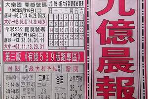 5/18  九億晨報-六合彩參考.jpg