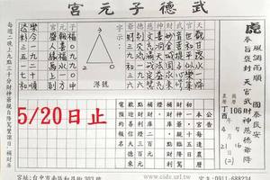 5/20  武德子元宮+東濟宮-六合彩參考.jpg