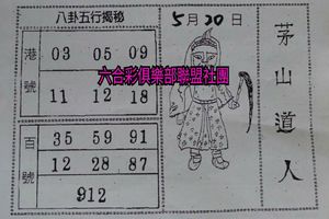 5/20  茅山道人+草山-六合彩參考.jpg