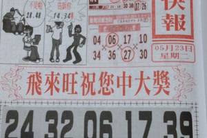 5/23  香港九九快報-六合彩參考.jpg