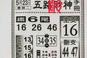 5/23  五路財神手冊-六合彩參考.jpg