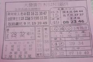 5/25  大發廣告-六合彩參考.jpg