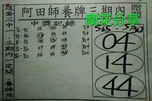 5/27-5/30  阿田師養牌三期內-六合彩參考.jpg