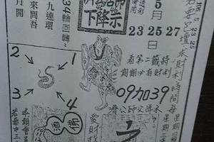 5/27  濟公活佛下降示 第一公籤-六合彩參考.jpg