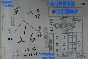 5/27  草山+茅山道人-六合彩參考.jpg
