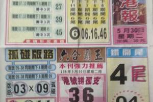 5/30  台北港報-六合彩參考.jpg