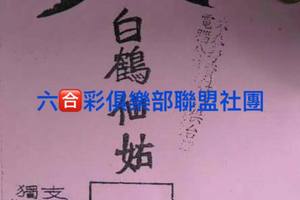 5/30  白鶴仙姑-六合彩參考.jpg
