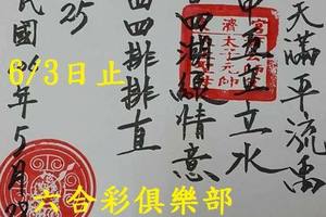 6/1-6/3  東濟宮-六合彩參考.jpg