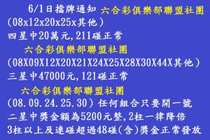 6/1  六合彩通告.jpg祝大家中獎
