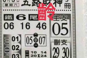 6/3  五路財神手冊-六合彩參考.jpg