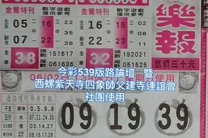 6/2-6/3  539娛樂報-今彩539參考~祝大家中獎