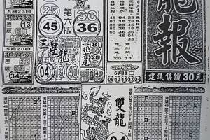 6/3  龍報-六合彩參考. 祝大家中獎.jpg