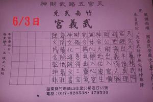 6/3  武義宮-六合彩參考.jpg