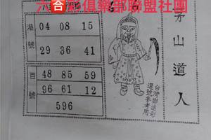 6/6  茅山道人-六合彩參考.jpg