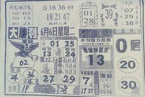 6/6  大勝利-六合彩參考.jpg