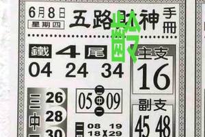 6/8  五路財神手冊-六合彩參考
