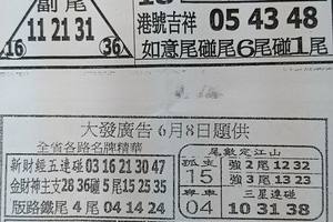 6/8  台北鐵報夾報+大發廣告-六合彩參考.jpg