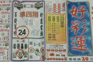 6/8  好彩運-六合彩參考.jpg