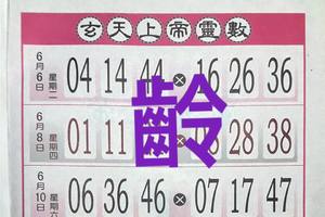 6/10  玄天上帝靈數-六合彩參考.jpg