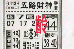 6/13  五路財神手冊-六合彩參考.jpg