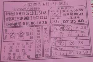 6/13  大發廣告-六合彩參考.jpg