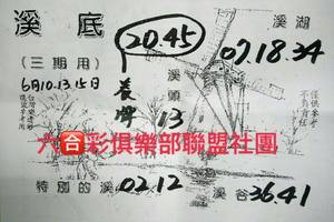 6/13-6/15  溪底-六合彩參考.jpg祝大家中獎