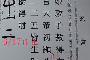 6/13-6/17  保玄宮-六合彩參考.jpg