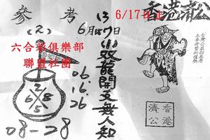 6/13-6/17  香港濟公-六合彩參考.jpg
