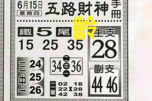 6/15  五府千歲-六合彩參考.jpg