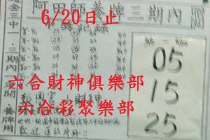 6/15-6/20  阿田師養牌三期內-六合彩參考.jpg