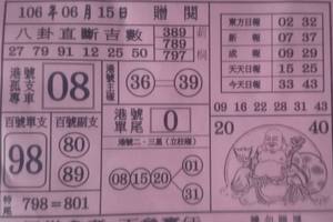 6/15  八卦直斷吉數-六合彩參考.jpg