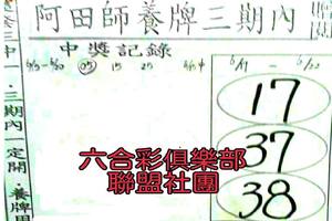 6/17-6/22  阿田師養牌三期內-六合彩參考.jpg