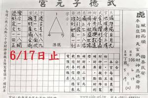 6/17  武德子元宮-六合彩參考.jpg