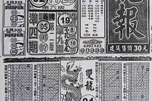 6/17  龍報-六合彩參考.祝大家中獎.jpg