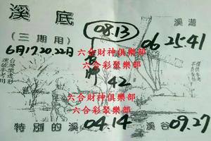 6/20-6/22  溪底-六合彩參考.-祝大家期期中獎