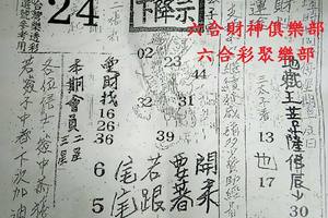6/20  濟公活佛下降示 第二公籤-六合彩參考.jpg