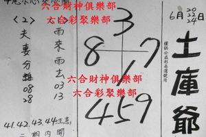 6/20-6/24  土庫爺-六合彩參考.jpg