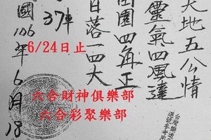 6/20-6/24  東濟宮-六合彩參考.jpg