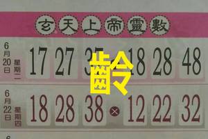 6/22  玄天上帝靈數-六合彩參考.jpg