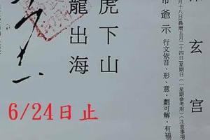 6/22-6/24  保玄宮-六合彩參考.jpg